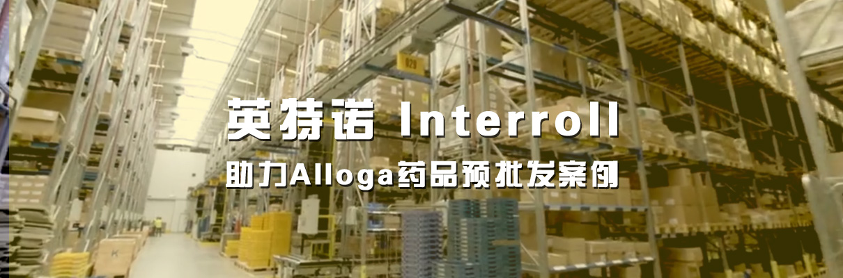 英特诺 Interroll 助力Alloga药品预批发案例