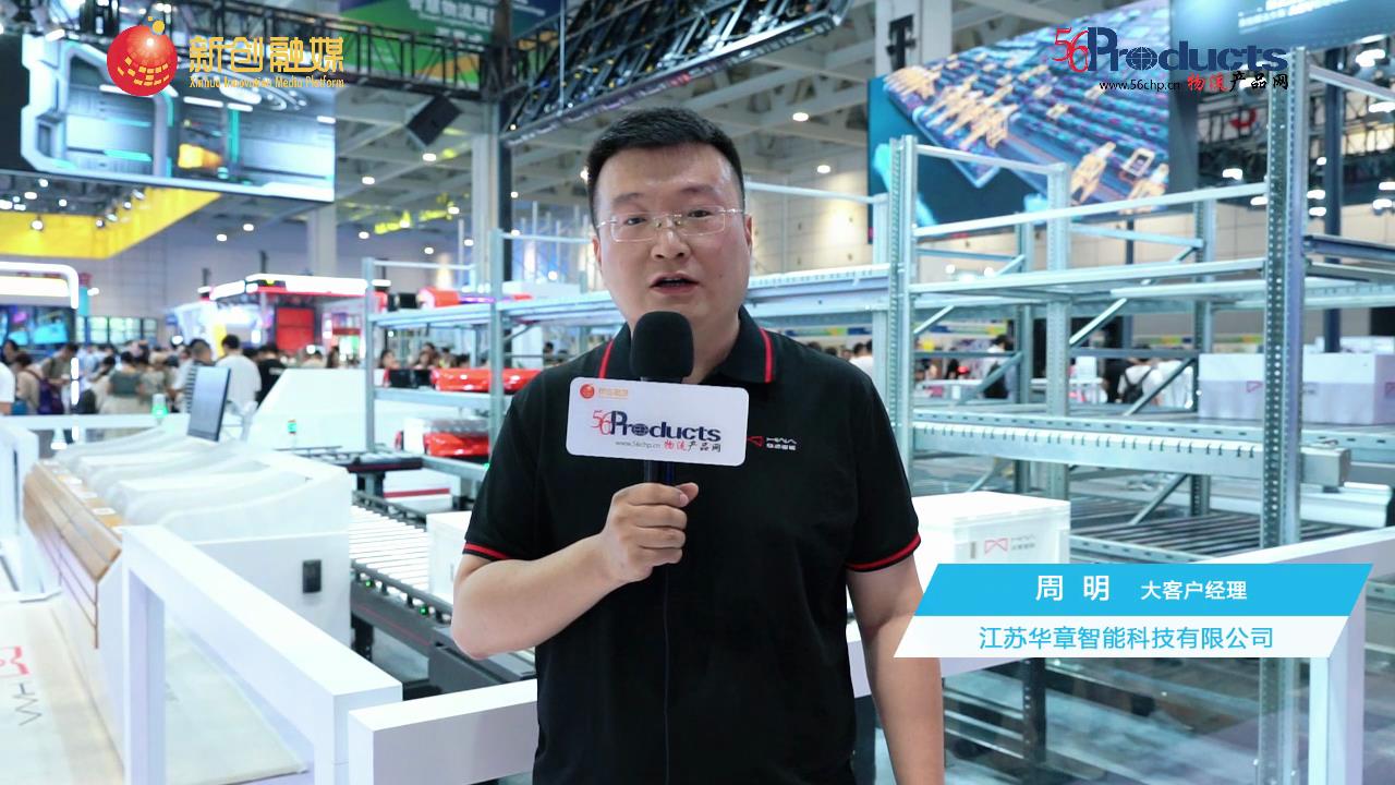 NILTE北方物流展专访江苏华章智能科技有限公司大客户经理周明先生