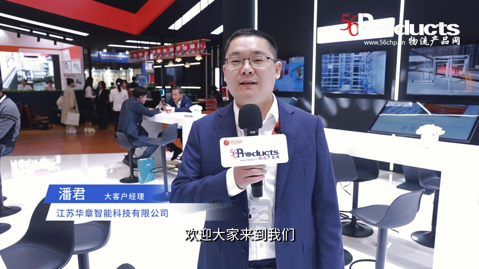 专访江苏华章智能科技有限公司大客户经理潘君先生（CeMAT ASIA 2025）