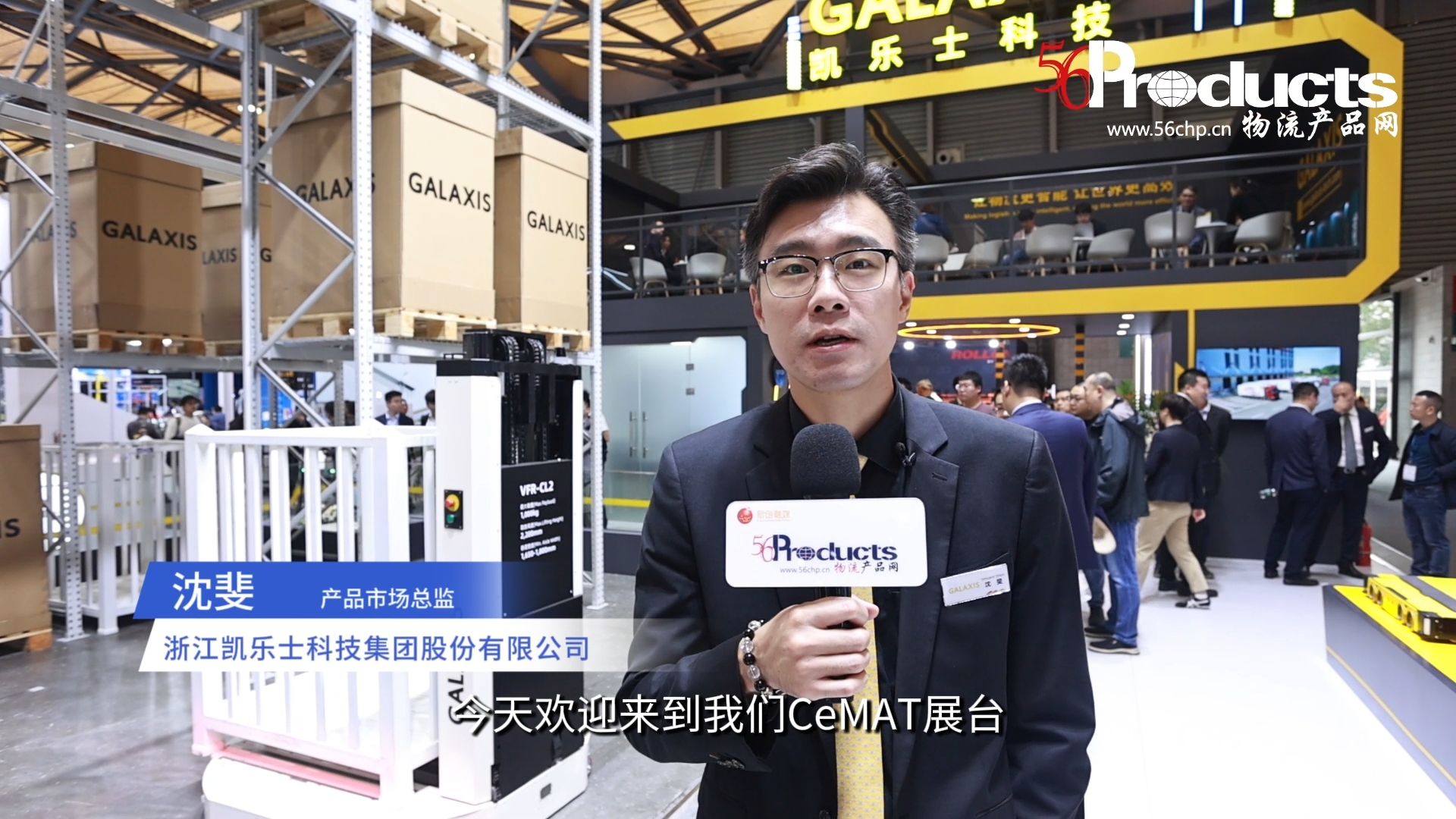 专访浙江凯乐士科技集团股份有限公司产品市场总监沈斐先生（CeMAT ASIA 2025）