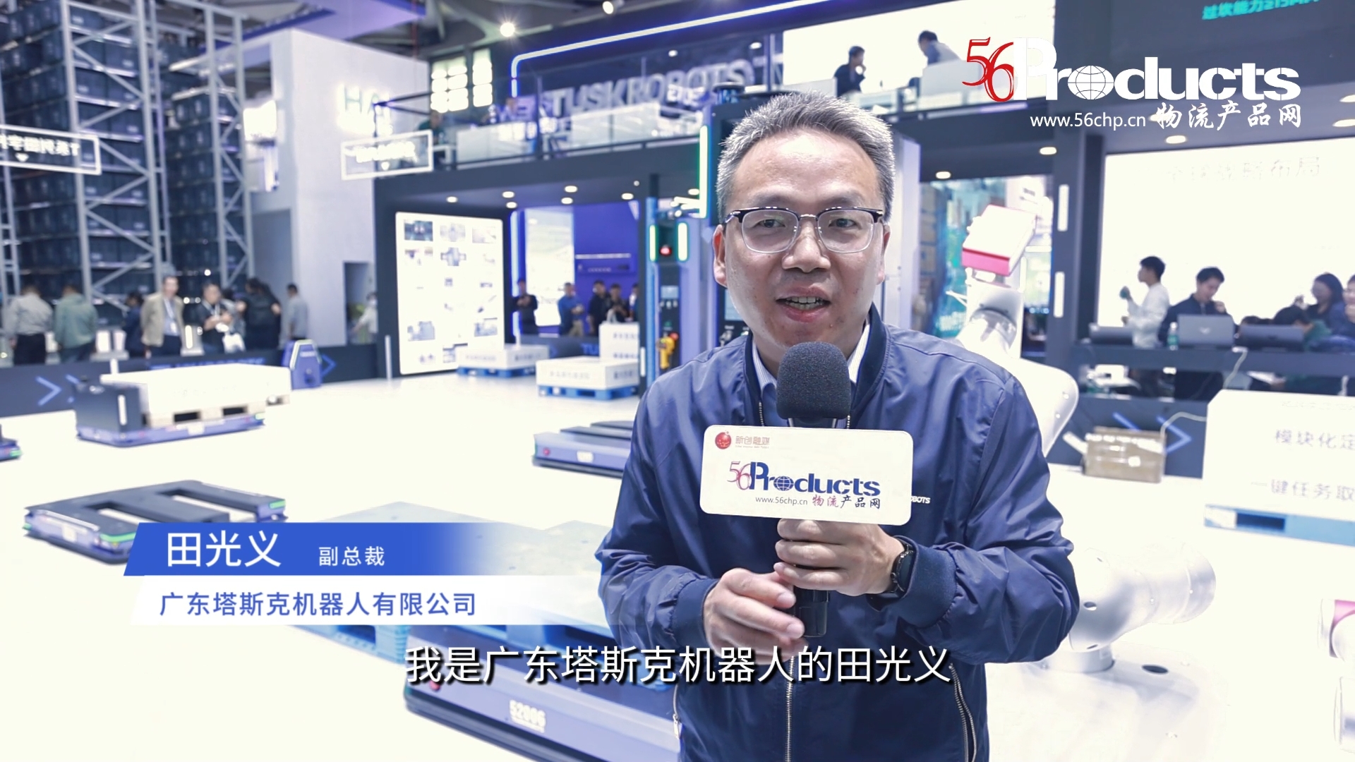 专访广东塔斯克机器人有限公司副总裁田光义先（CeMAT ASIA 2025）