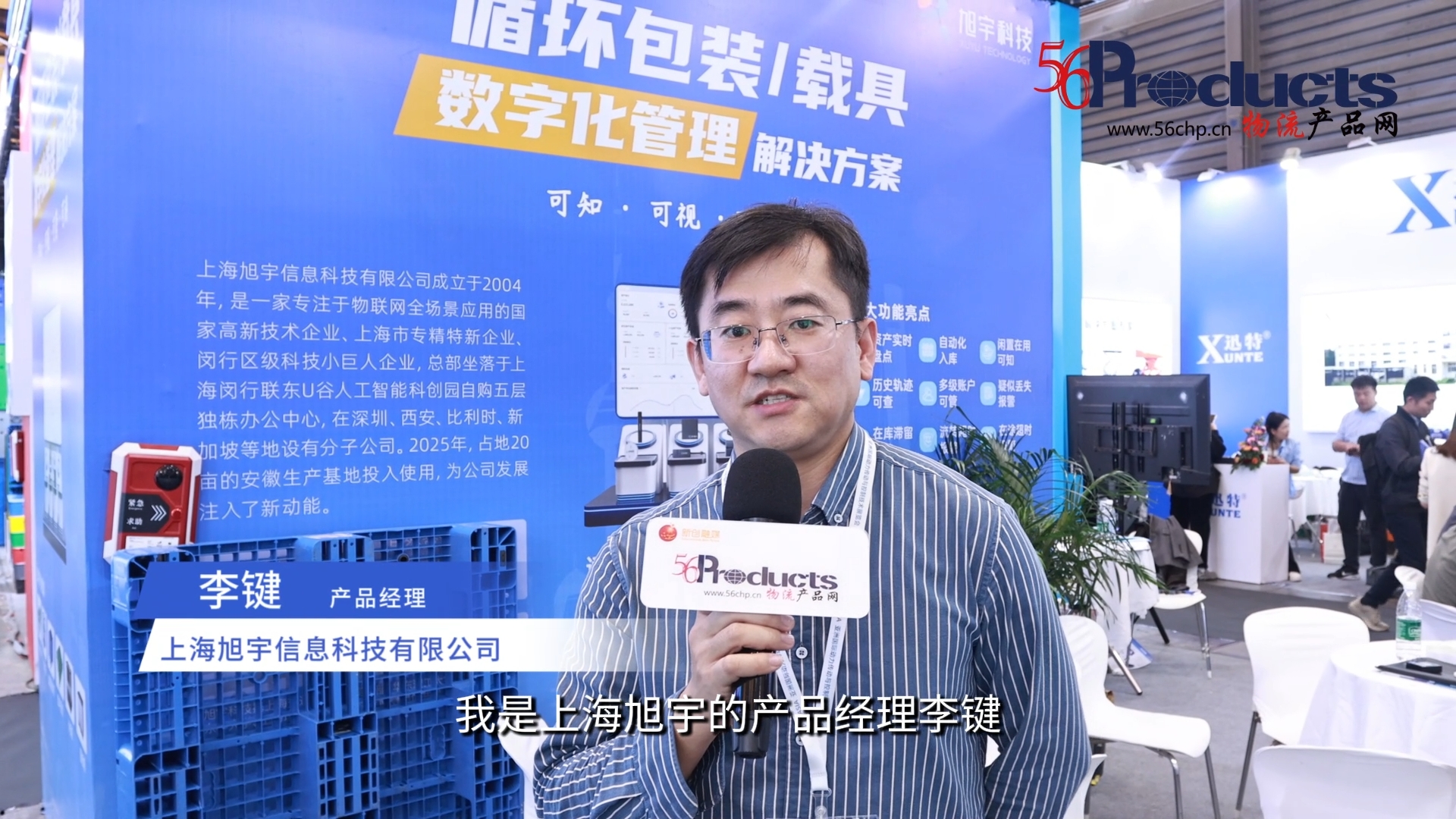 专访上海旭宇信息科技有限公司产品总监李键先生（CeMAT ASIA 2025）