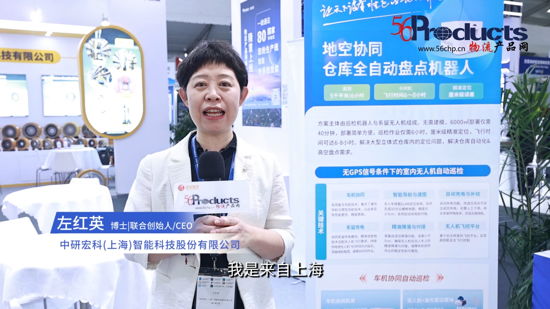 专访中研宏科(上海)智能科技股份有限公司CEO左红英女士（CeMAT ASIA 2025）