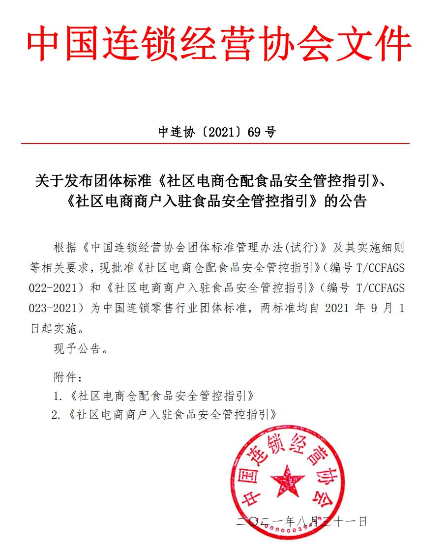 ▲ 2021年8月31日，中国连锁经营协会正式发布两项社区电商食品安全团体标准