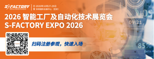 破解制造升级难题｜2026 S-FACTORY展商、论坛、同期活动完整盘点来啦！41.png